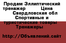 Продам Эллиптический тренажер Torro › Цена ­ 8 500 - Свердловская обл. Спортивные и туристические товары » Тренажеры   